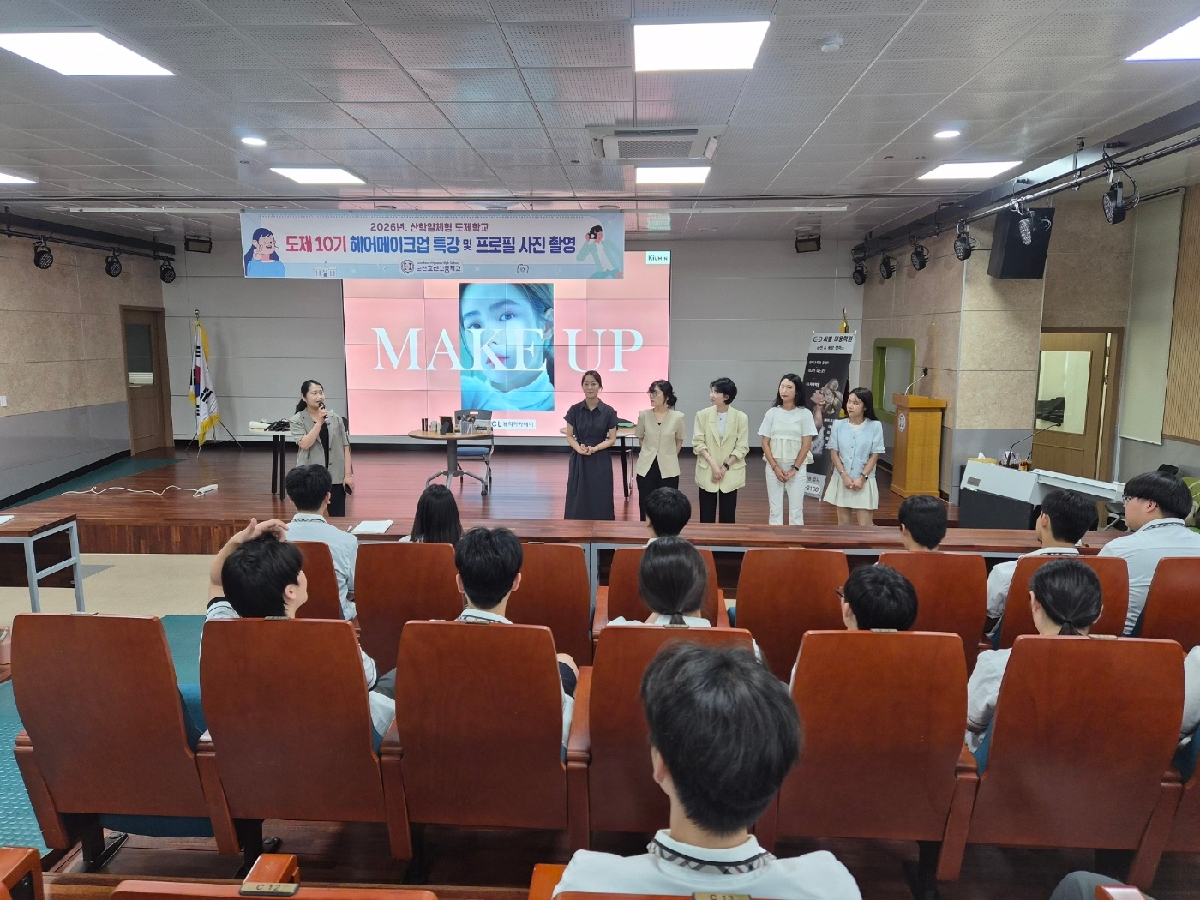 2026. 산학일체형 도제학교 도제 10기 헤어메이크업 특강 
