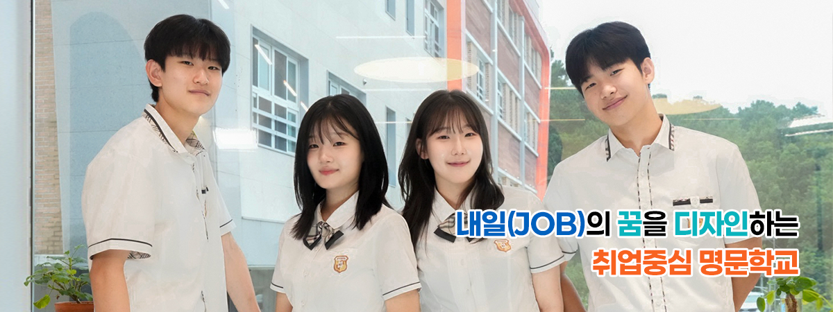 내일(JOB)의 꿈을 디자인하는 취업중심 명문학교