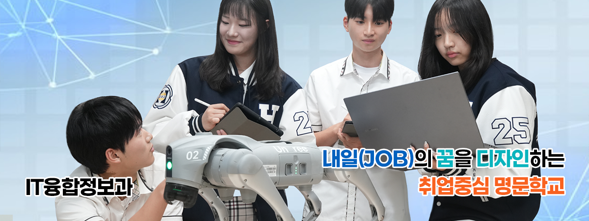 내일(JOB)의 꿈을 디자인하는 취업중심 명문학교