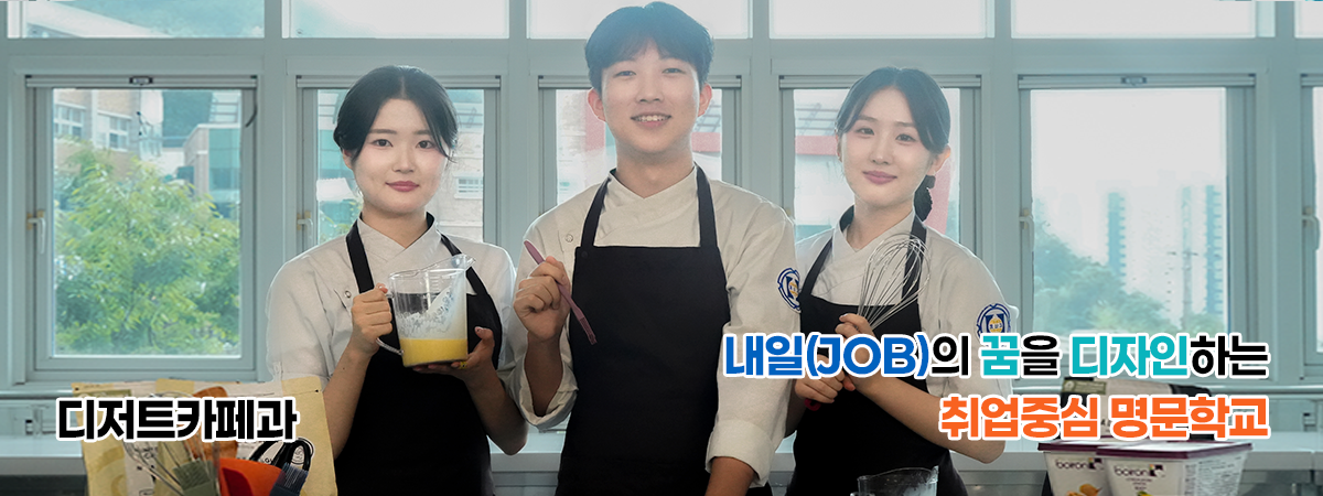 내일(JOB)의 꿈을 디자인하는 취업중심 명문학교