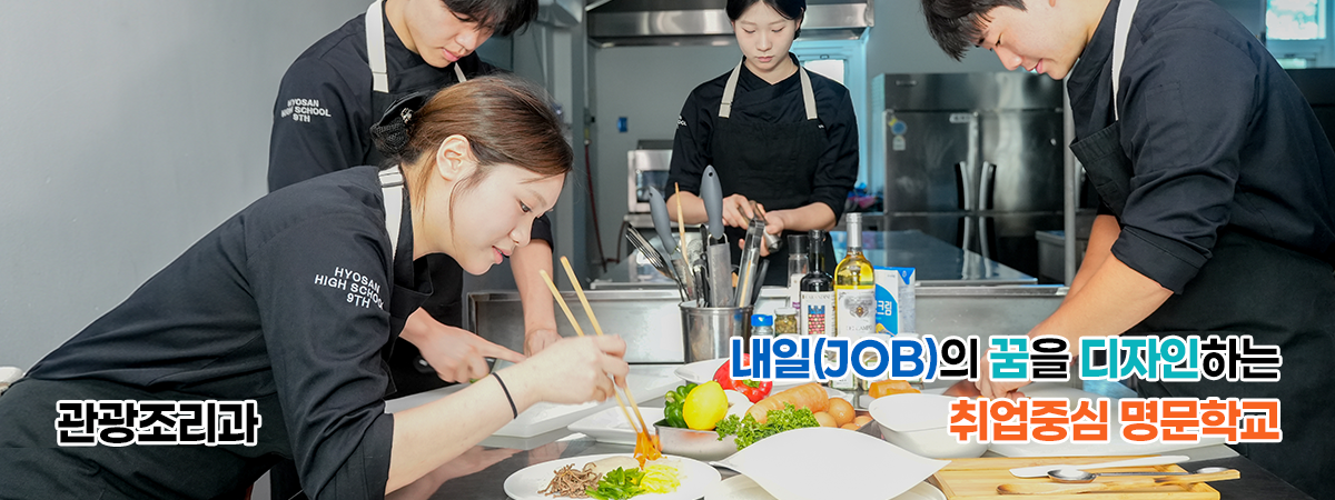 내일(JOB)의 꿈을 디자인하는 취업중심 명문학교