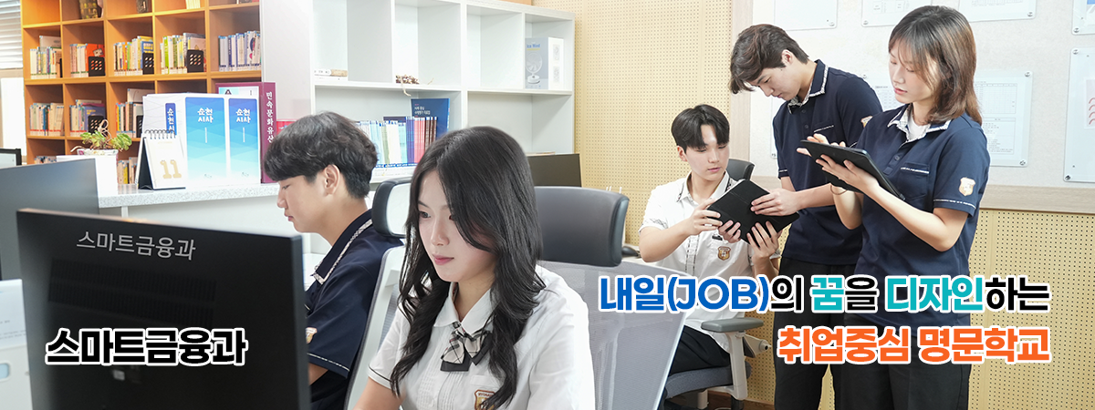 내일(JOB)의 꿈을 디자인하는 취업중심 명문학교